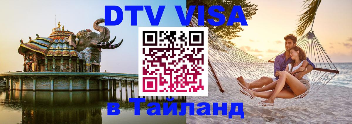 DTV виза Тайланд Люксембург 