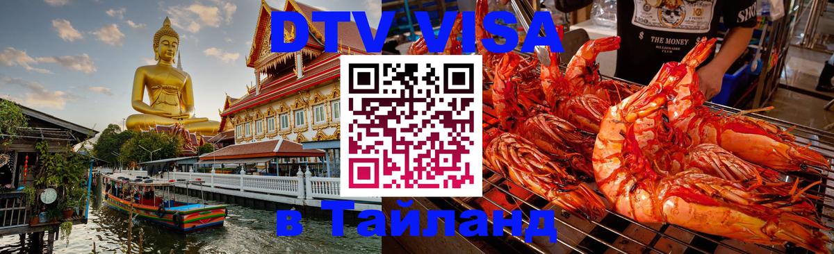 DTV Visa Тайланд купить 